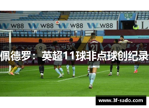 佩德罗：英超11球非点球创纪录