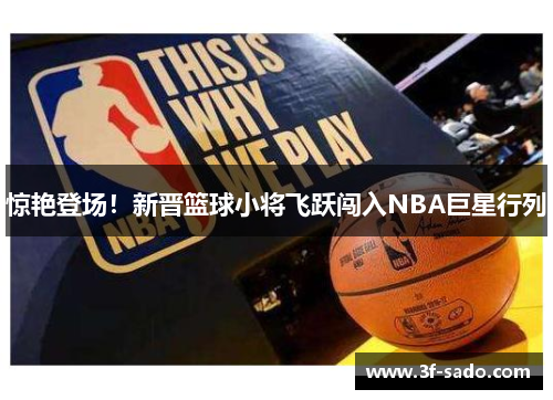 惊艳登场！新晋篮球小将飞跃闯入NBA巨星行列
