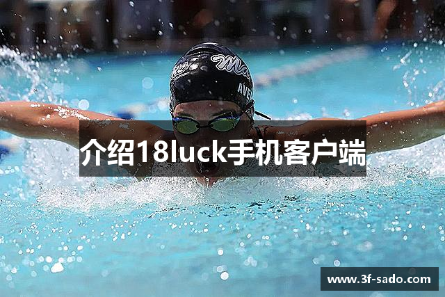 介绍18luck手机客户端