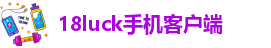 18luck手机客户端